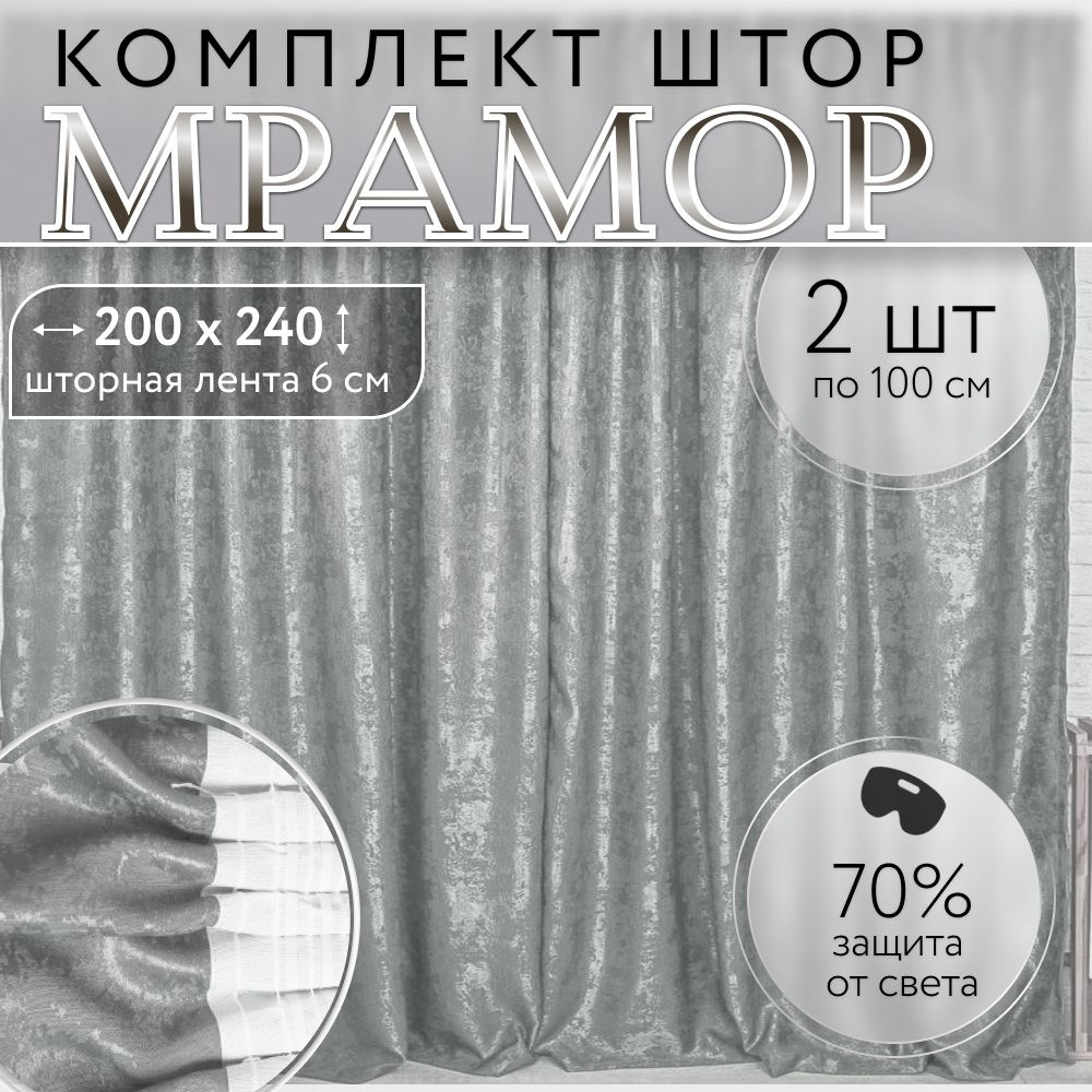 Комплект штор мрамор для спальни, для зала, для кухни, ширина 100 см, высота 240 см, цвет серый, 2 шт #1