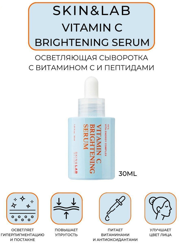 SKIN&LAB Сыворотка для лица с витамином С увлажняющая Vitamin C Brightening Serum, 30 мл  #1