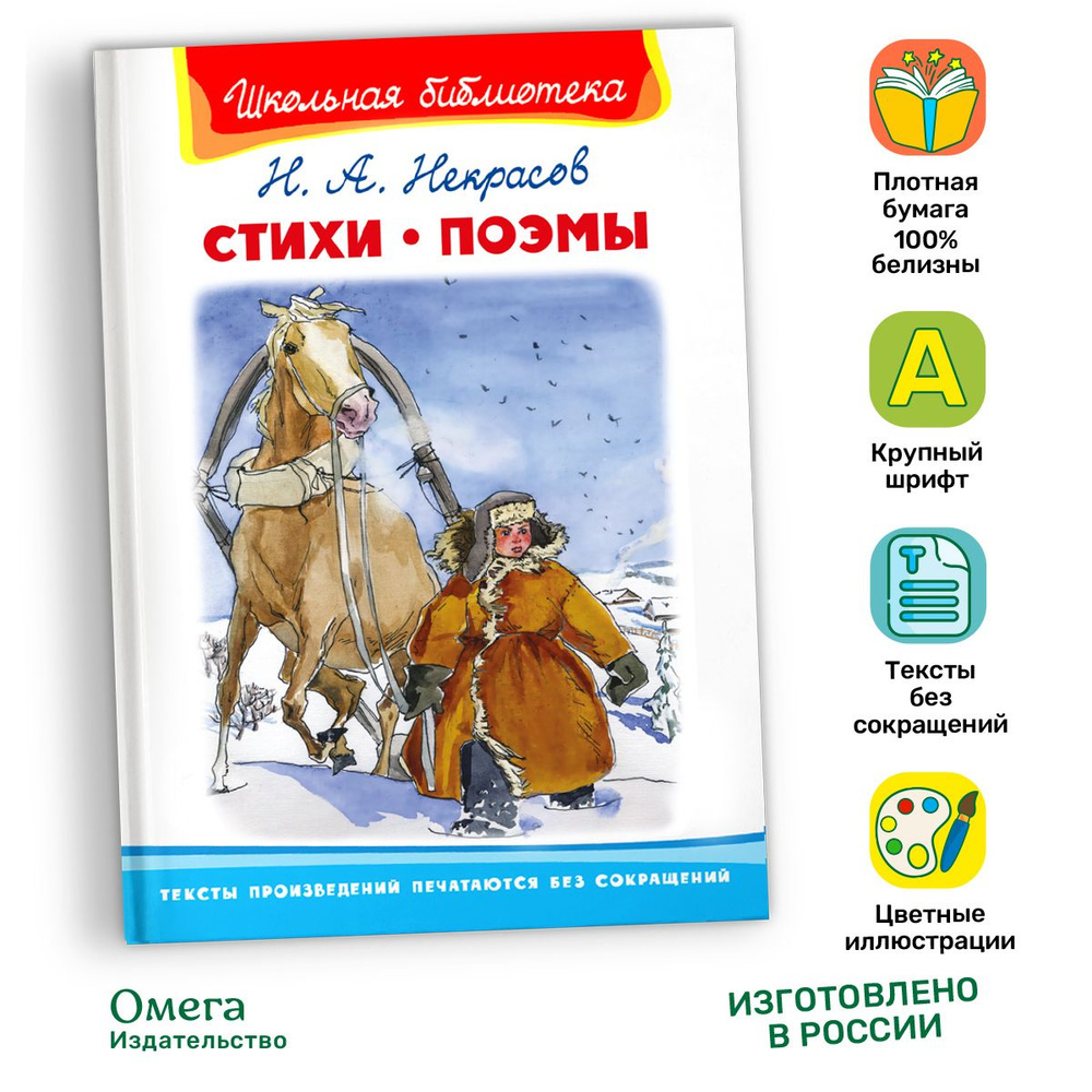 Внеклассное чтение. Никоалй Некрасов Стихи и поэмы. Издательство Омега. Книга для детей, развитие мальчиков #1