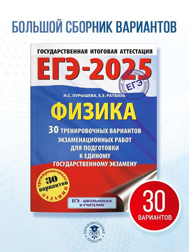 ЕГЭ-2025. Физика (60x84/8). 30 тренировочных вариантов экзаменационных работ для подготовки к единому #1