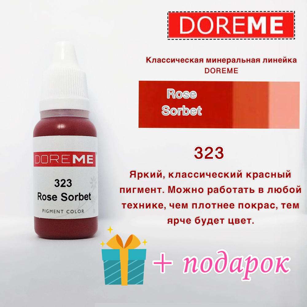 Пигменты DOREME-323 Rose Sorbet #1