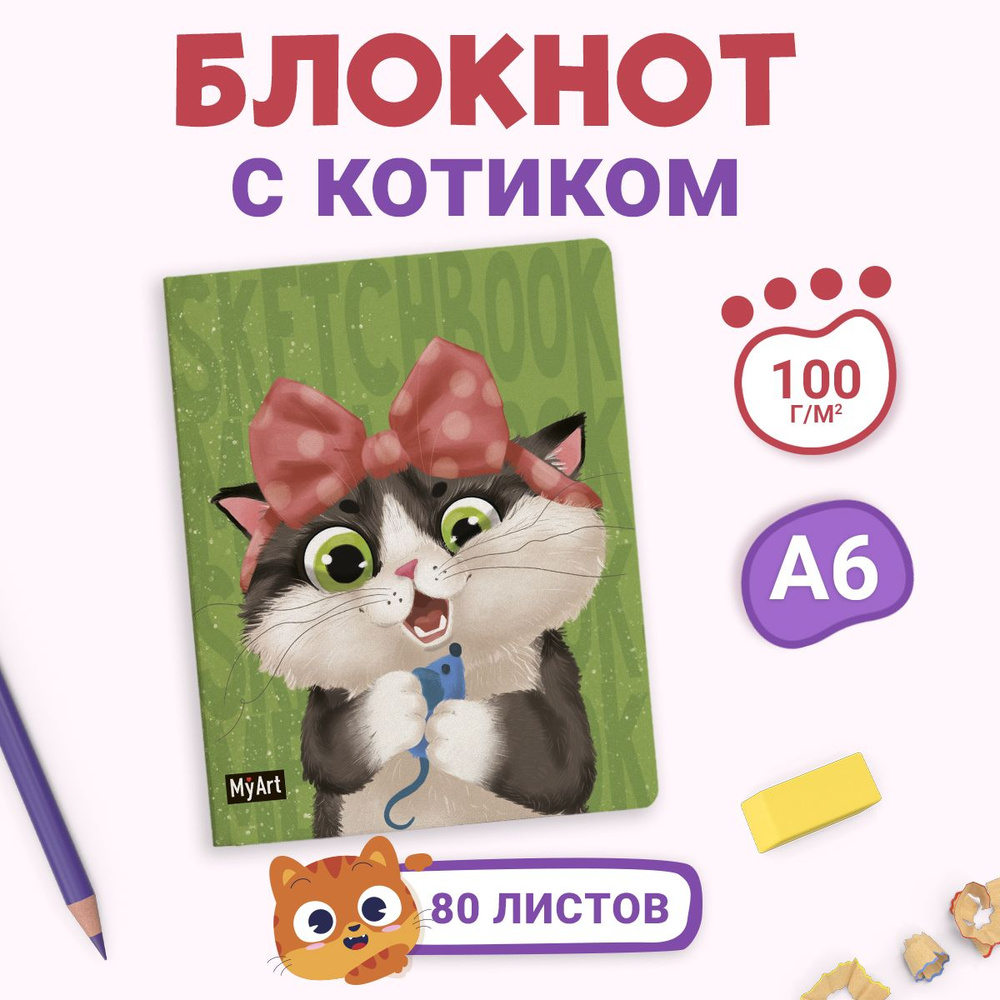 Скетчбук MyArt MeowBook А6, листов: 80, шт #1