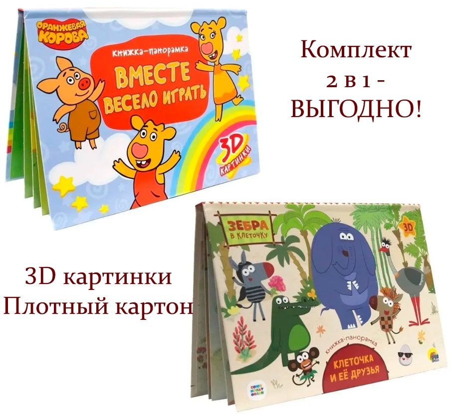 Комплект из 2-х книжек-панорамок: "Клеточка и ее друзья" и "Вместе весело играть"  #1