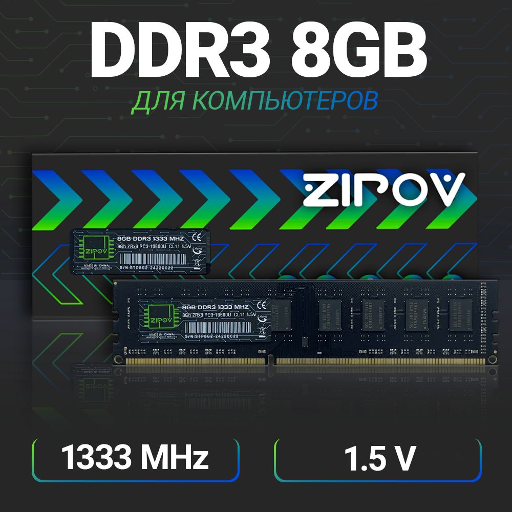 Zipov Оперативная память DDR3 8Gb 1333 Мгц DIMM для ПК 1x8 ГБ (8Gb 2Rx8 PC3-10600U 1.5V)  #1