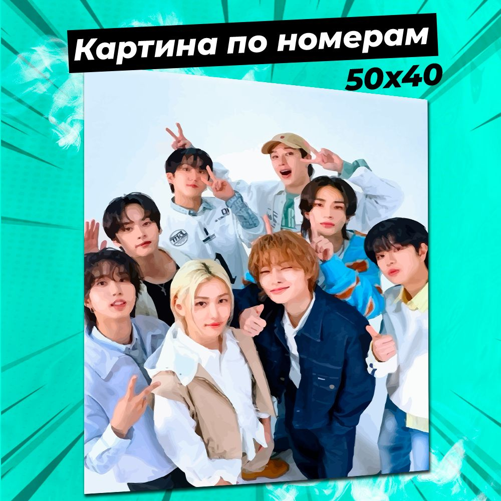 Картина по номерам Stray Kids #1