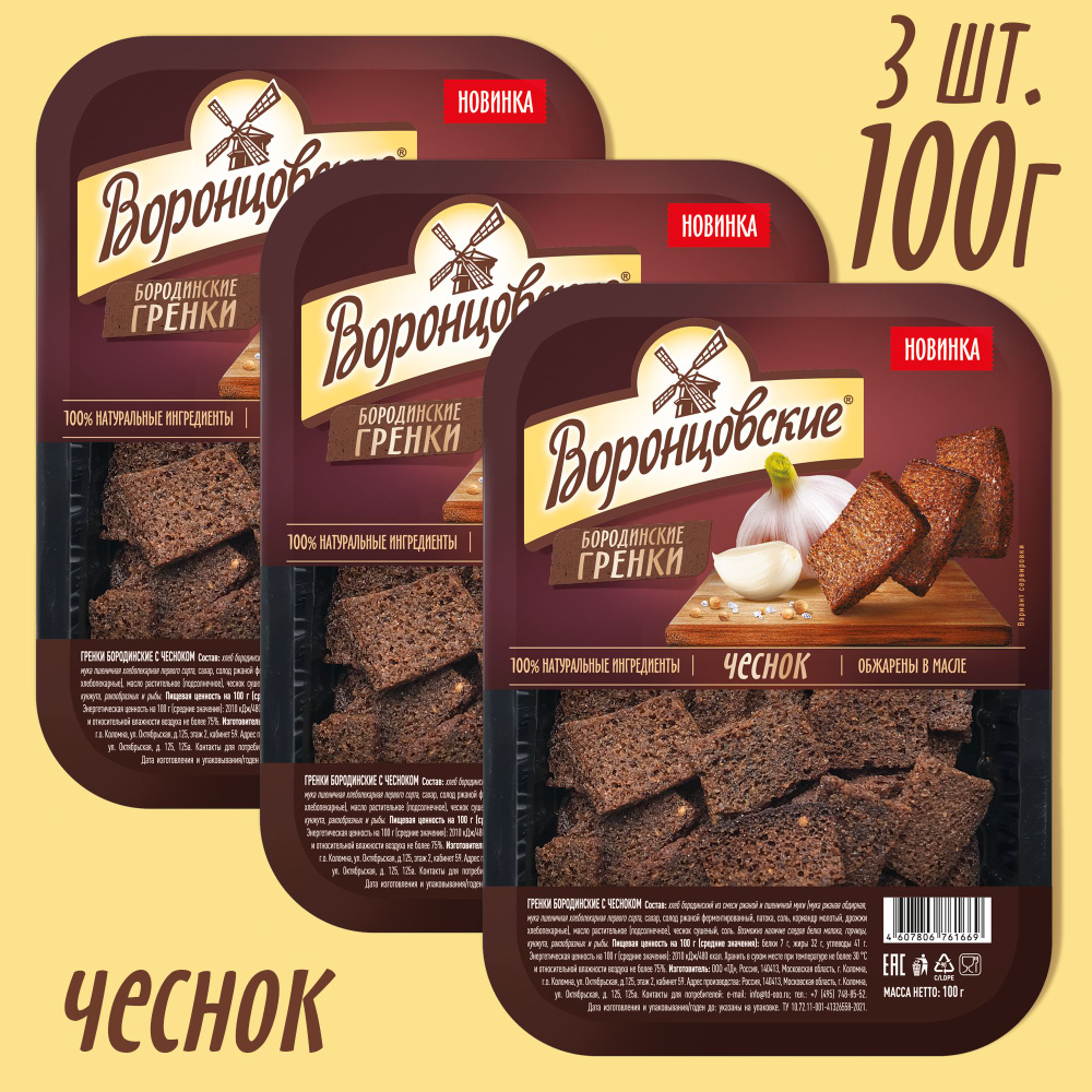 Гренки Бородинские с чесноком Воронцовские, 3шт по 100г #1