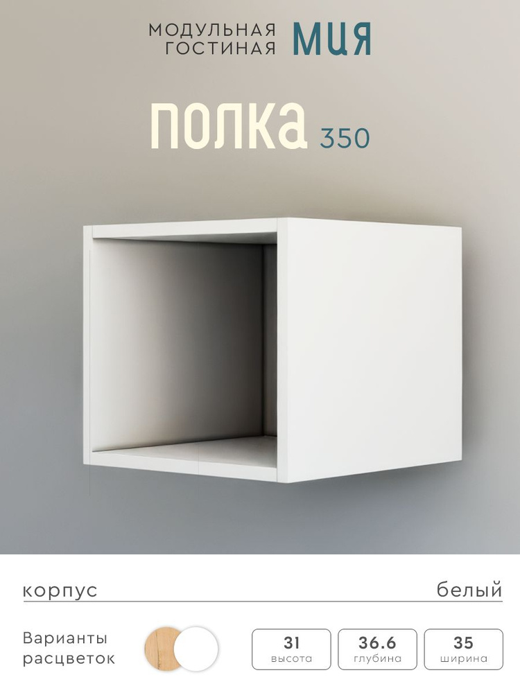 Полка настенная 350х366х310 Гостиная Мия, Woood&Stone #1