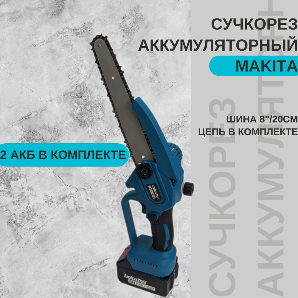 Цепная электропила Makita 8" 2АКБ 5A.h. Беспроводная цепная пила  #1