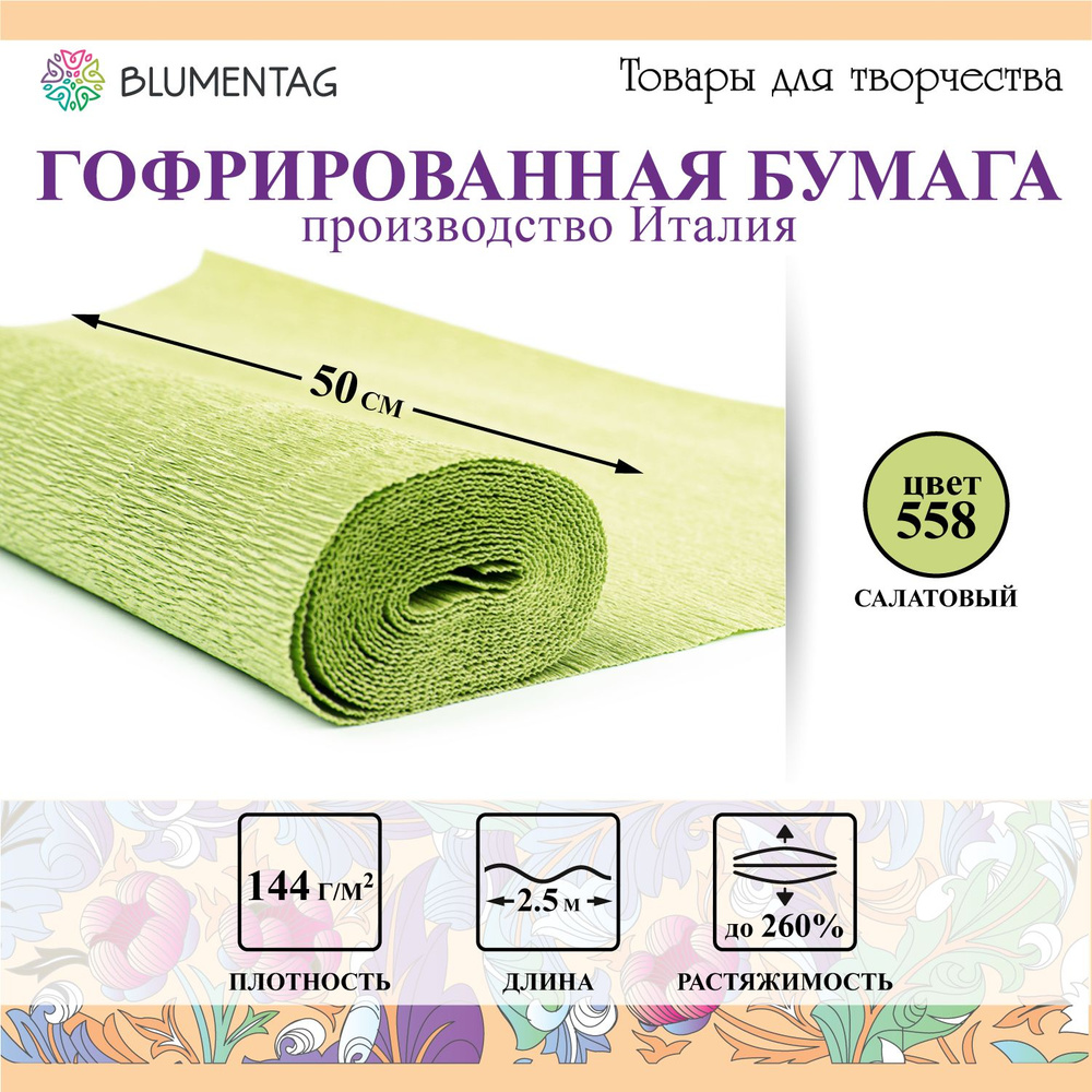 Гофрированная бумага "Blumentag" GOF-180 50 см х 2.5 м 144 г/м2 558 салатовый  #1