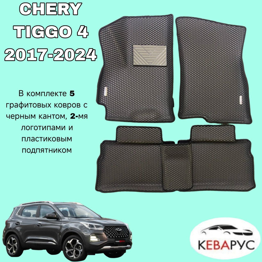 Комплект EVA для CHERY TIGGO 4, CHERY Tiggo 4 Pro/ЧЕРИ ТИГО 4, Черри Тиго 4ПРО. С бортами.  #1