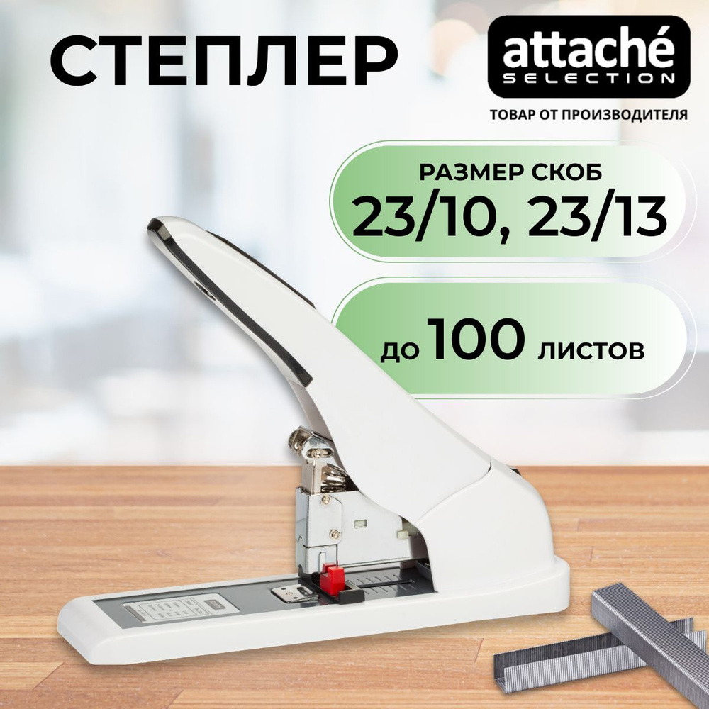 Степлер канцелярский Attache Selection, большой, мощный, скобы № 23/10, 23/13, до 100 листов  #1