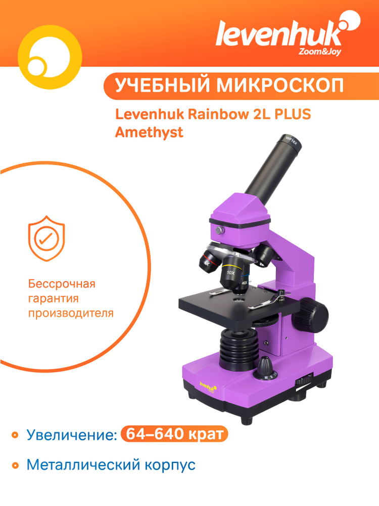 Микроскоп Levenhuk Rainbow 2L PLUS Amethyst (Аметист), школьный / учебный, с набором для опытов  #1