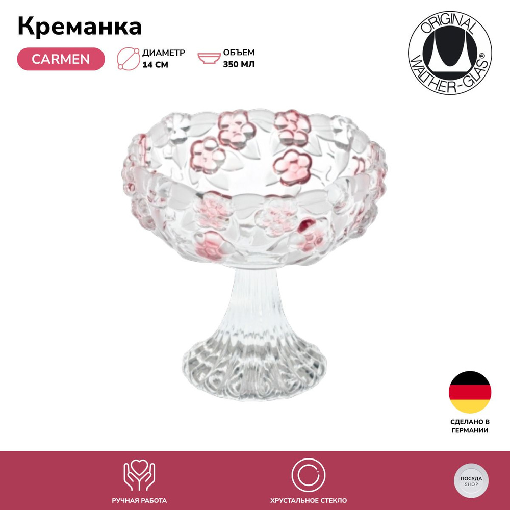 Креманка Walther-Glas Carmen 14 см. #1