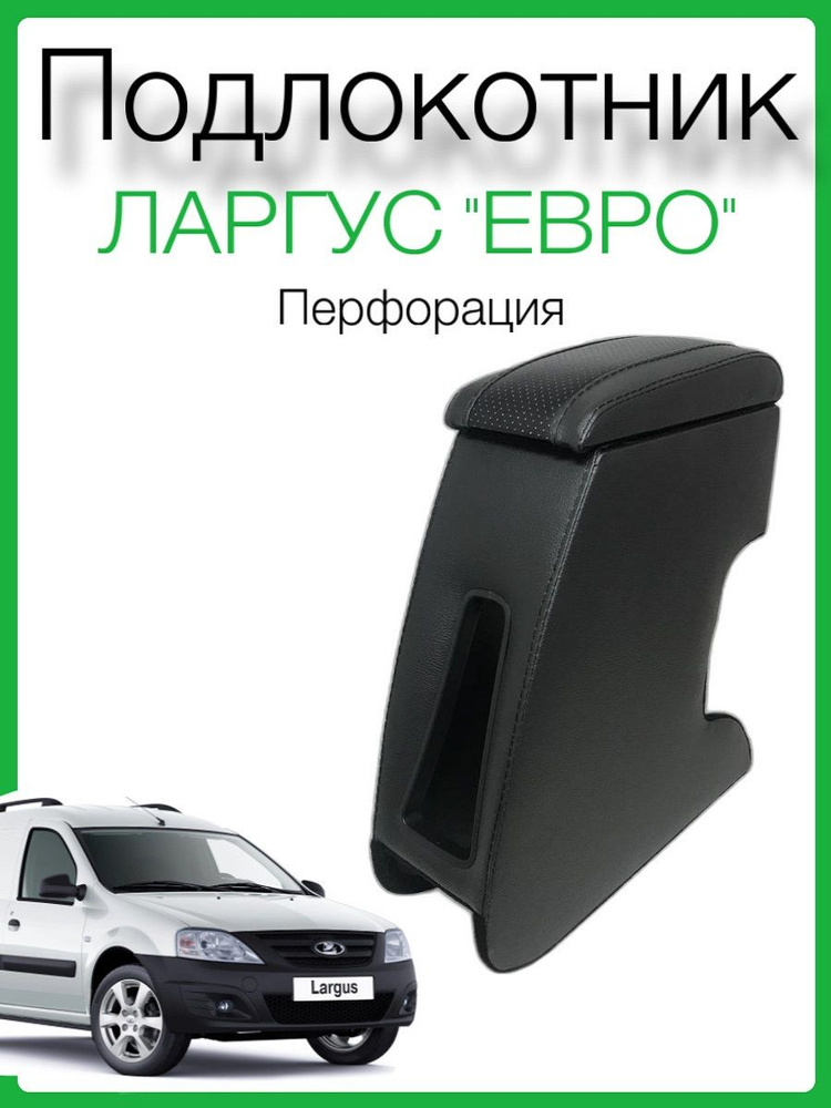 Подлокотник Лада Ларгус / LADA LARGUS "EURO", подлокотник для автомобиля из эко-кожи  #1