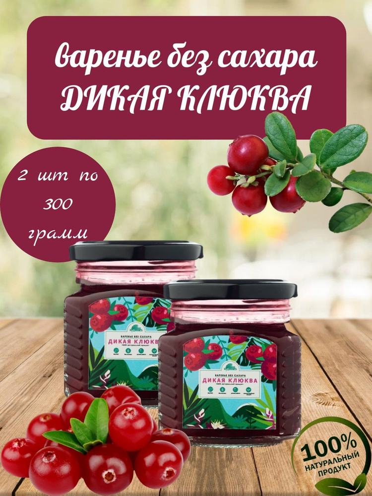 Варенье БЕЗ САХАРА Дикая клюква, Кудесникъ, 2 шт по 300 г #1