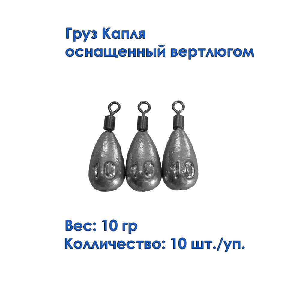 Набор грузил Капля универсальный с вертлюгом 10 грамм (10 штук)/Грузило Капля с вертлюгом  #1