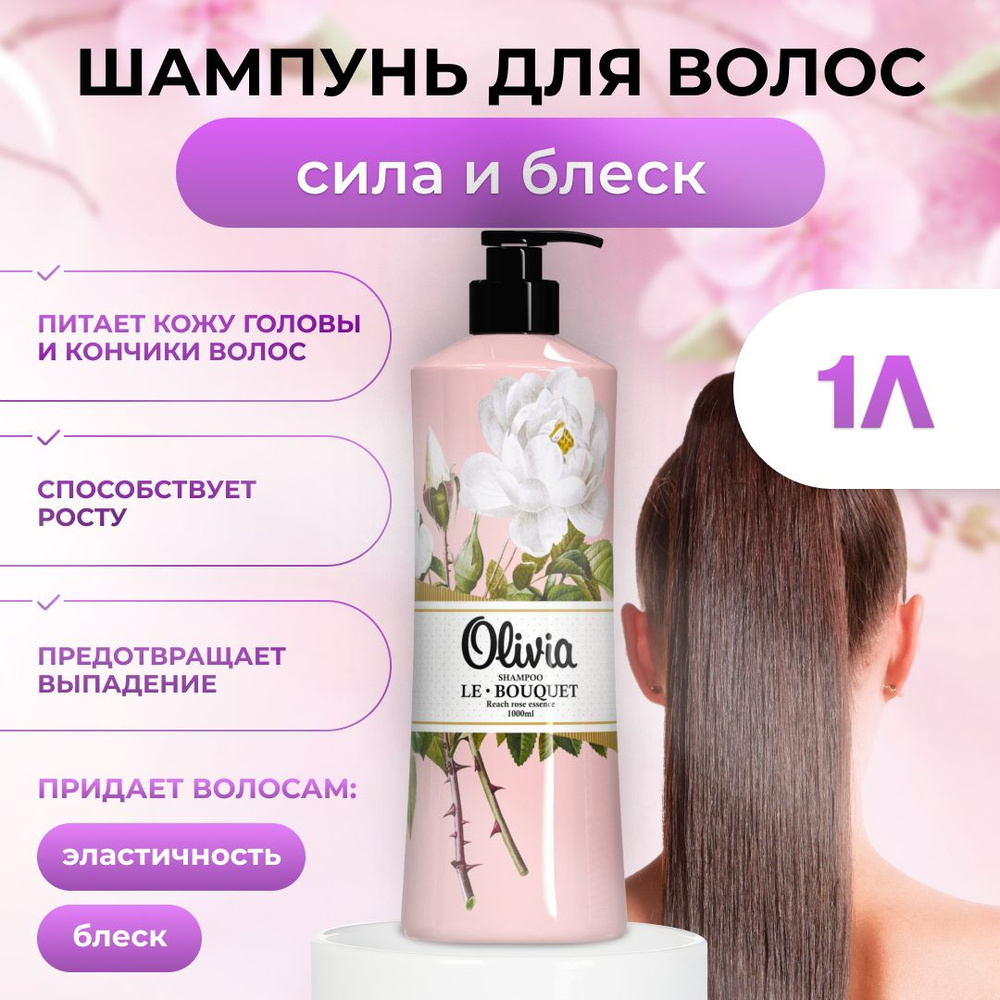 Женский шампунь Olivia 1литр X-Expert & Le Bouquet Reach rose essense, увлажняющий  #1