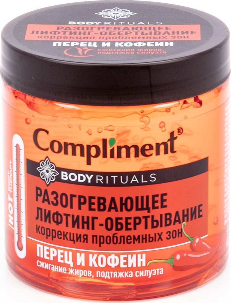 Compliment / Комплимент Body rituals Лифтинг-обертывание разогревающее для коррекции проблемных зон с #1