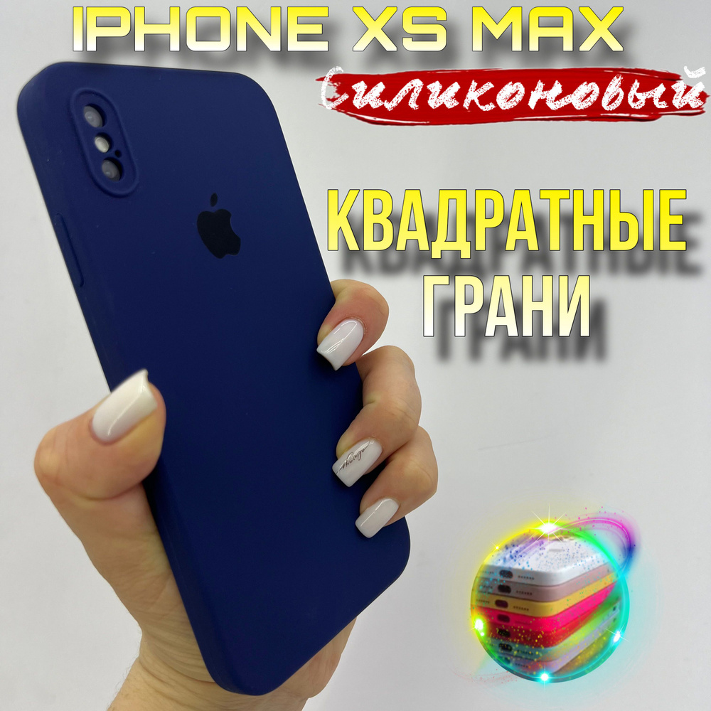 Чехол на IPhone Xs Max силиконовый квадратный #1