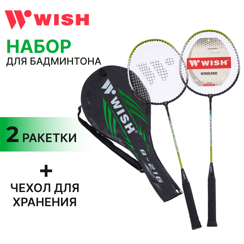 Набор для бадминтона Wish Steeltec 216, 2 ракетки, зеленый #1