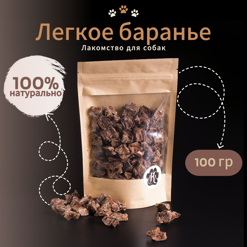 Легкое баранье для собак 100 гр. #1