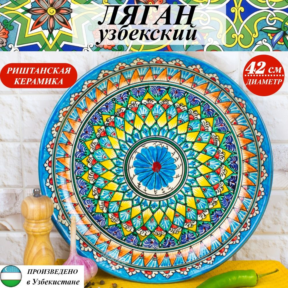 Узбекская посуда, узбекский ляган, 42 см, тарелка для плова, Риштанская керамика  #1