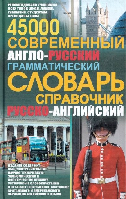 Современный англо-русский словарь грамматический словарь-справочник  #1