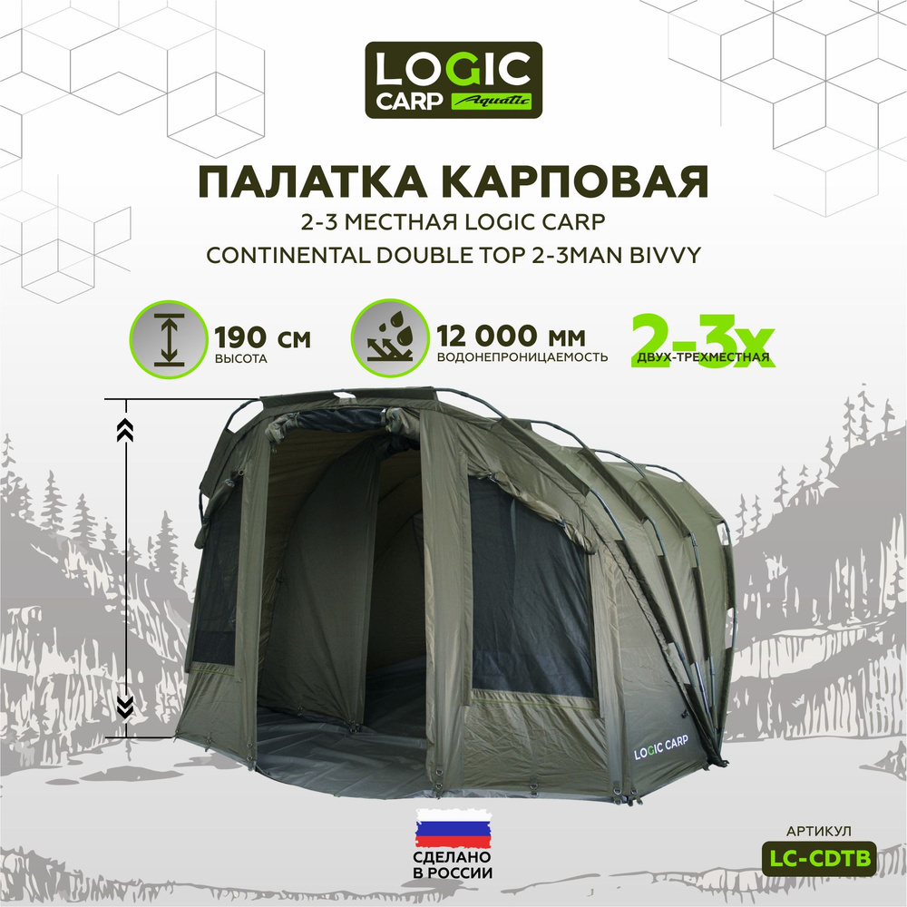 Палатка карповая 2-3 местная Logic Carp CONTINENTAL DOUBLE TOP 2-3MAN BIVVY #1