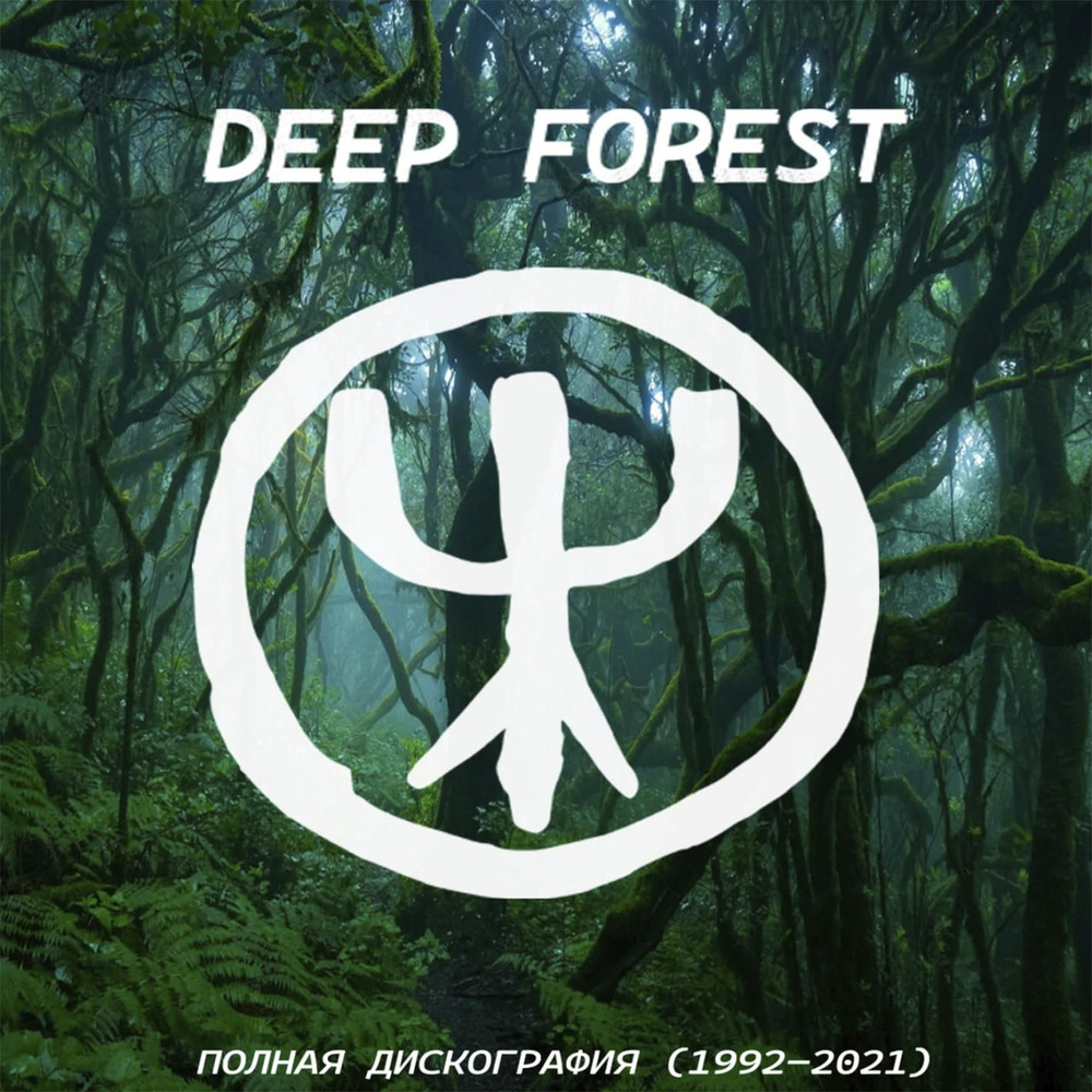 DEEP FOREST - ПОЛНАЯ ДИСКОГРАФИЯ (1992-2021) (Запись на CDR) (MP3) #1