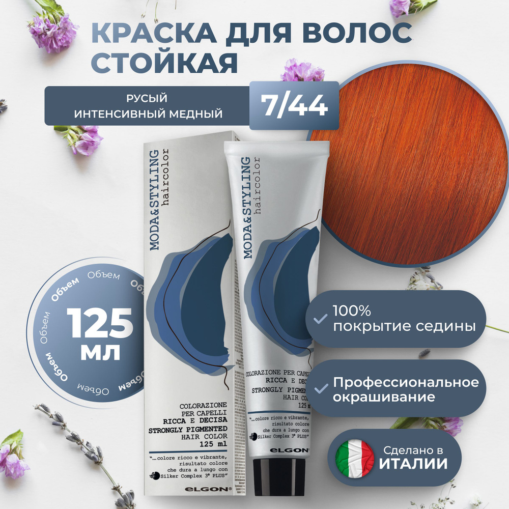 Elgon Краска для волос профессиональная Moda & Styling 7/44 русый интенсивный медный рыжий, 125 мл.  #1