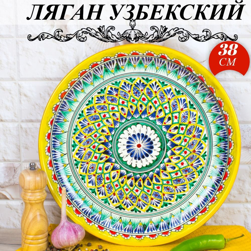 Блюдо восточное "Ляган" для плова 38см желтый Риштанская керамика Узбекистан  #1