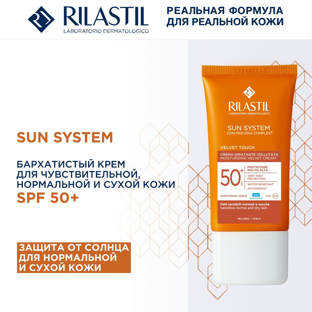 Rilastil SUN SYSTEM Бархатистый крем для чувствительной, нормальной и сухой кожи SPF50+, 50 мл  #1