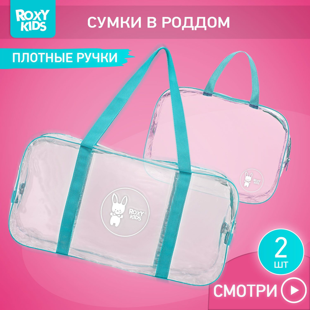 ROXY-KIDS Сумки в роддом прозрачные для мамы и малыша, набор 2 шт. / Комплект сумок для беременных и #1