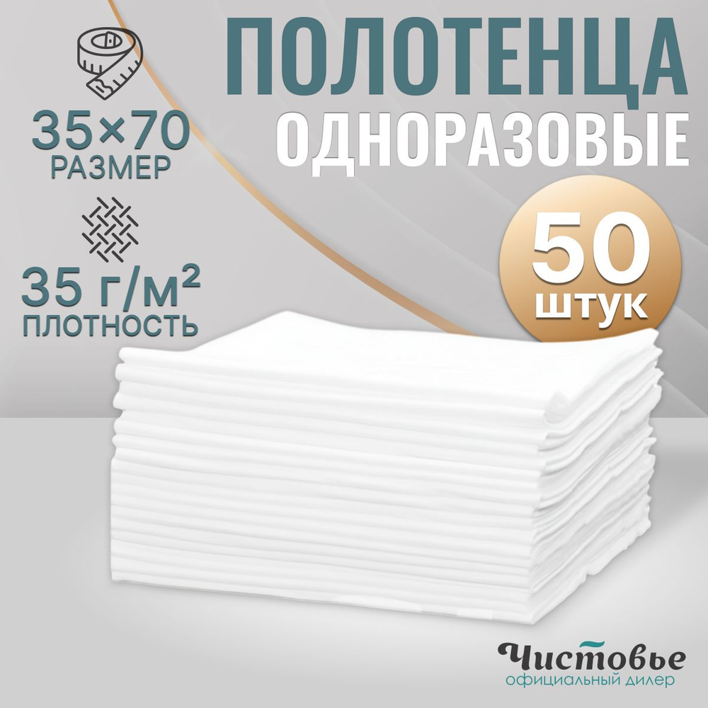 Одноразовые полотенца для лица 35х70 см 50 штук, универсальные, парикмахерские, для уборки дома и кухни, #1