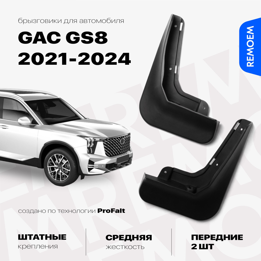 Передние брызговики для GAC GS8 (2021-2024), с креплением, 2 шт Remoem / ГАК ГС8  #1