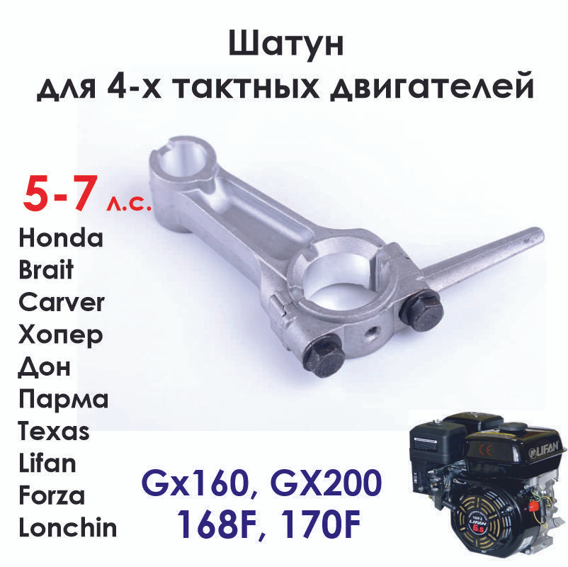 Шатун для мотокультиватора, виброплиты - 4-х тактного двигателя GX160, GX200, 168F, 170F  #1