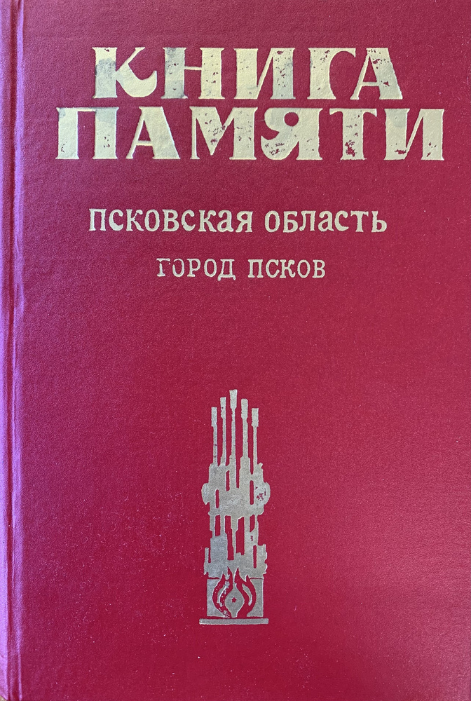 Книга памяти. Историко-документальная хроника. Псковская область. Город Псков  #1