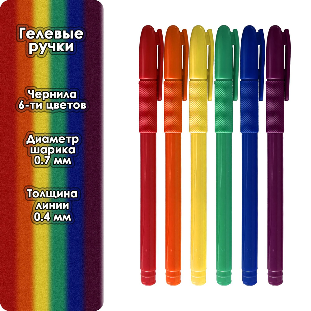 Гелевые ручки цветные, 6 цветов (6 ручек в упаковке) #1