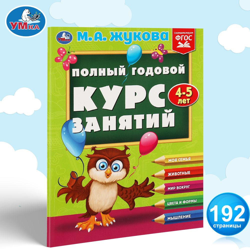 Подготовка к школе Учебное пособие Полный годовой курс занятий, 4-5 лет Умка / развивающие книги для #1