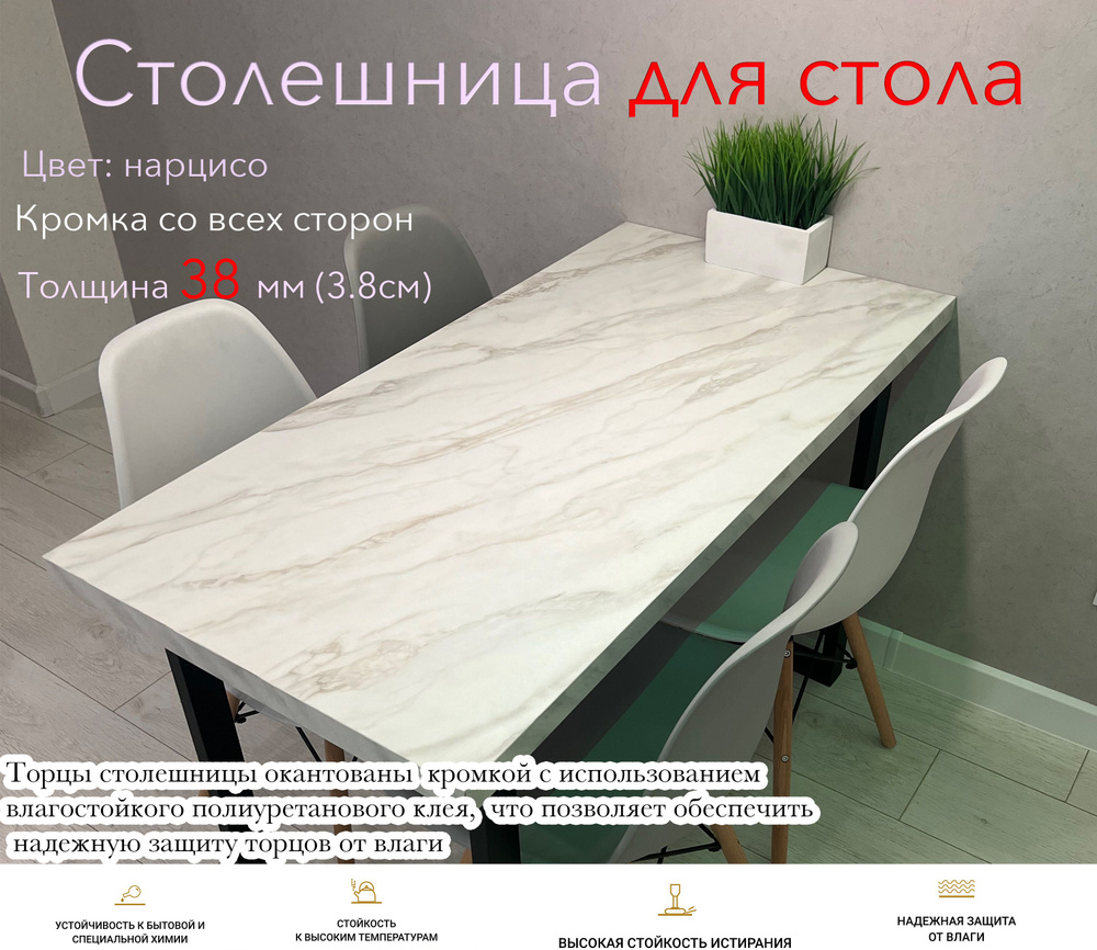 Столешница универсальная для кухни, стола, раковины, ванной цвет: нарцисо  #1