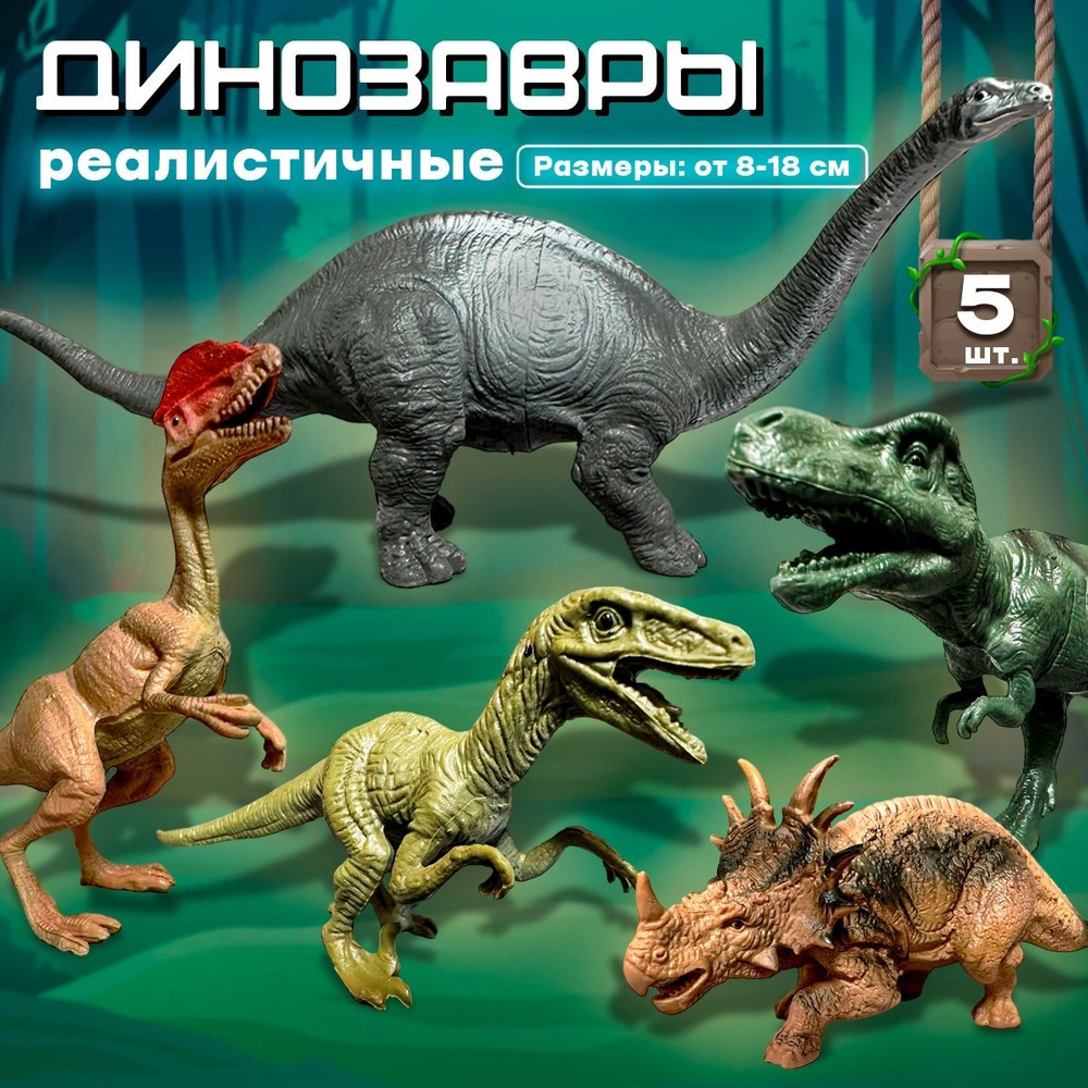 Игровой набор фигурок динозавров, 5 видов, Динозавры коллекционные  #1