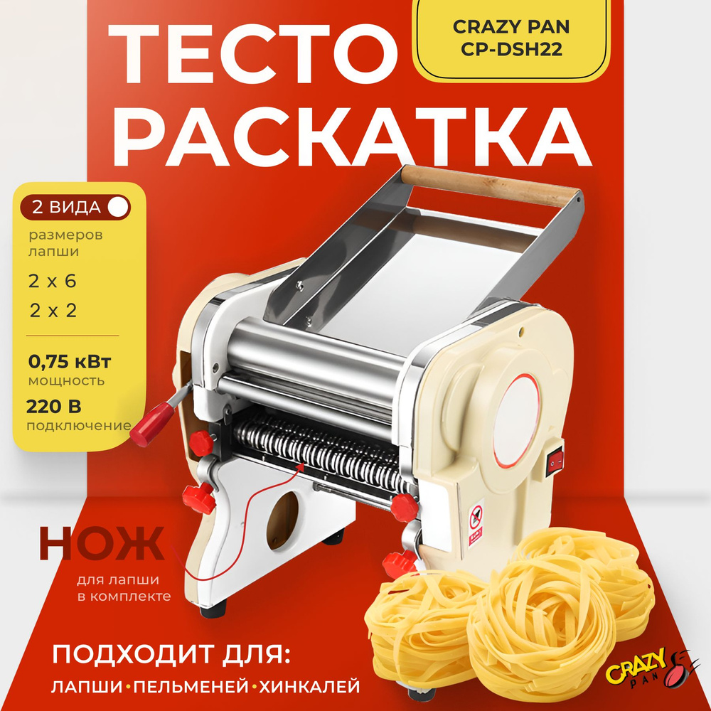 Тестораскатка-лапшерезка Crazy Pan CP-DSH22 #1