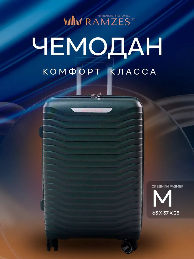 Чемодан комфорт класса на колесах M неубиваемый ударопрочный, полипропилен  #1