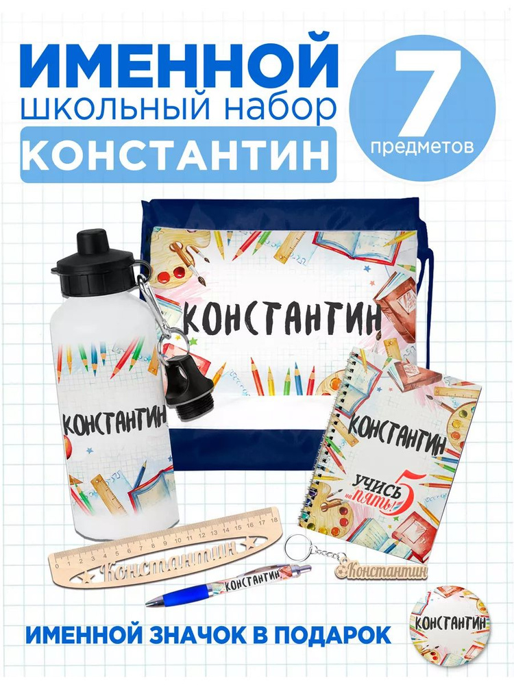 Канцелярский подарочный набор именной Константин, 7 предметов для школы. Подарок на 1 сентября  #1