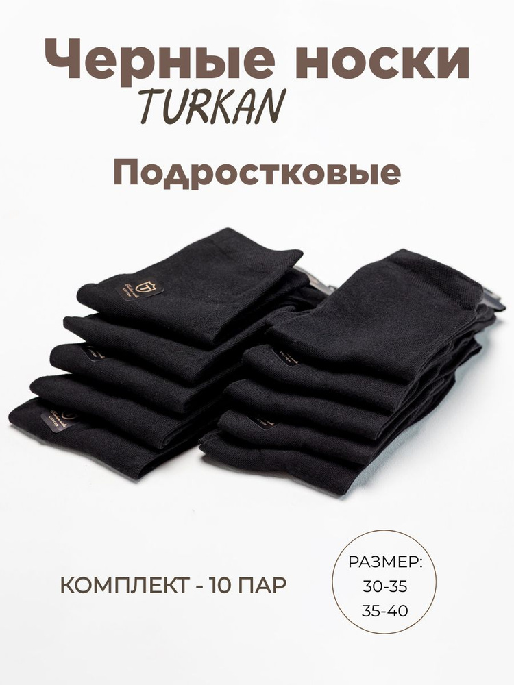 Носки Turkan, 10 пар #1