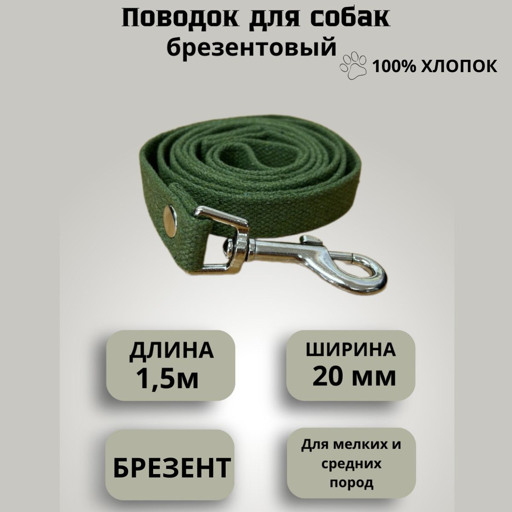 Поводок для собак брезентовый 1,5 м шириной 20 мм ,хаки темно-зеленый  #1