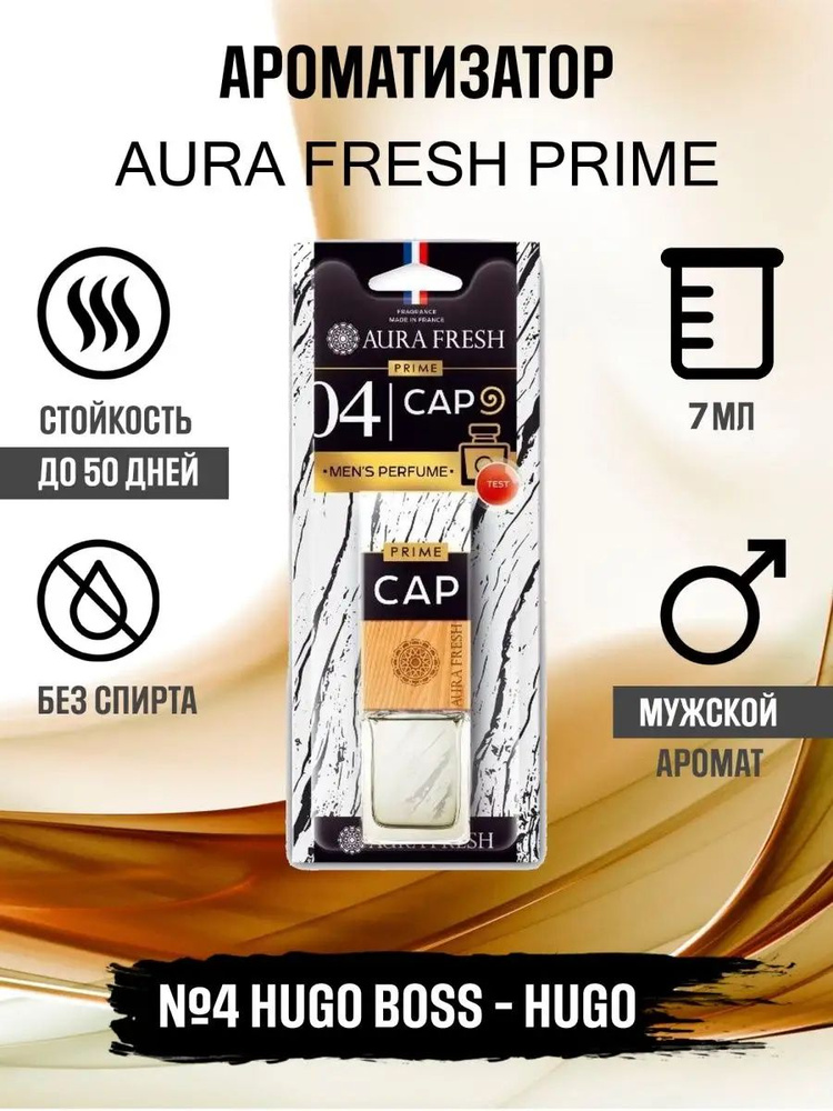 Ароматизатор подвесной Aura Fresh PRIME CAP №04 HUGO BOSS-HUGO #1