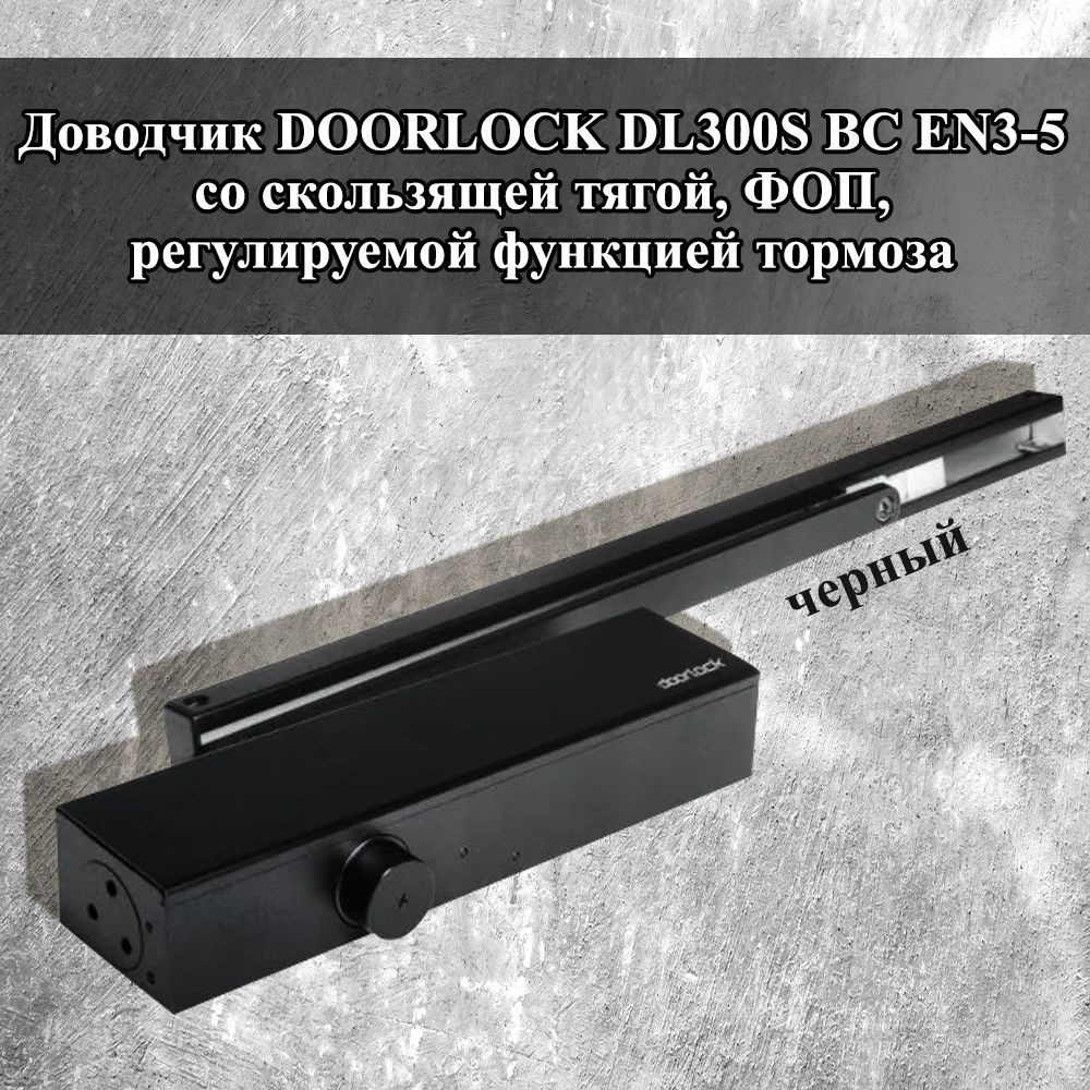 Доводчик DOORLOCK DL300S (чёрный), дверная фурнитура #1