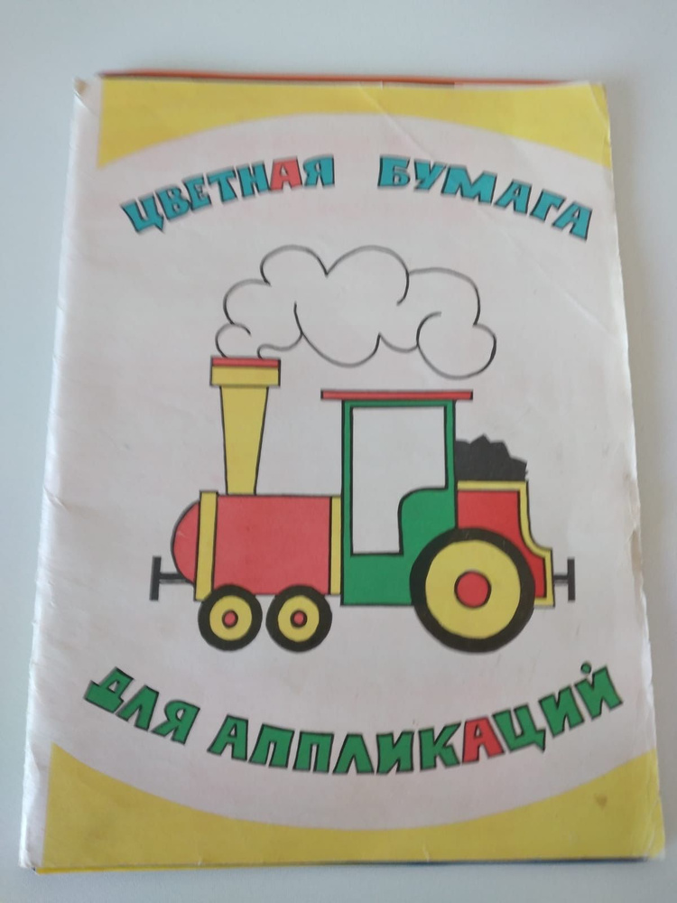 Винтажная цветная бумага для аппликаций, 1980 год, СССР #1