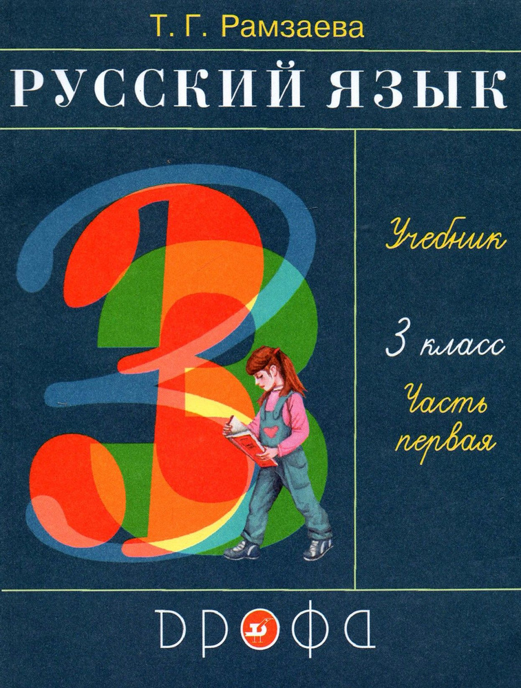 Русский язык. 3 класс. Учебник. В 2-х частях. Часть 1. ФП | Рамзаева Тамара Григорьевна  #1